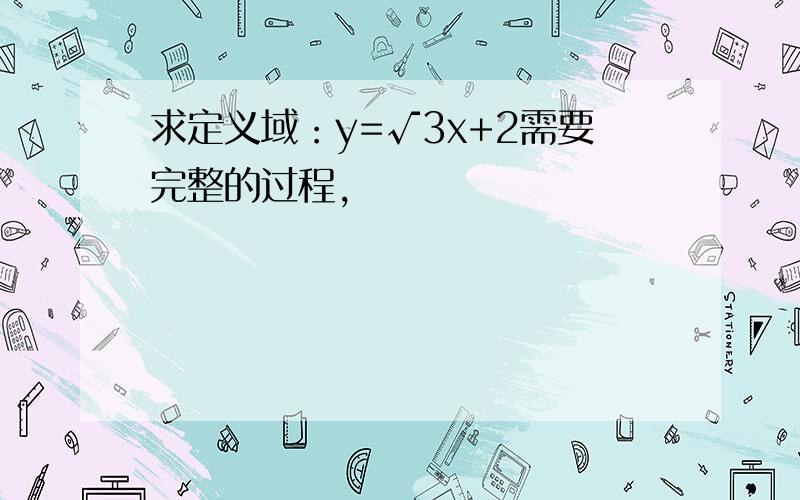 求定义域：y=√3x+2需要完整的过程,