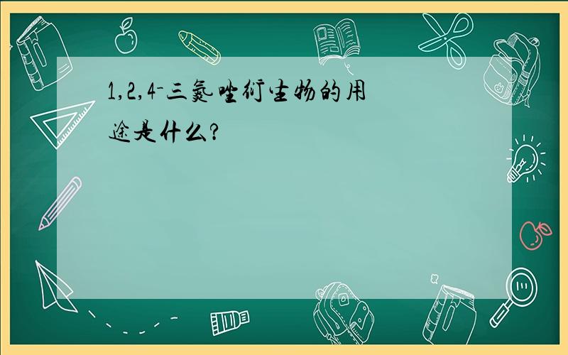 1,2,4－三氮唑衍生物的用途是什么?