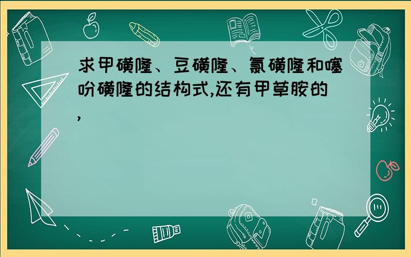 求甲磺隆、豆磺隆、氯磺隆和噻吩磺隆的结构式,还有甲草胺的,