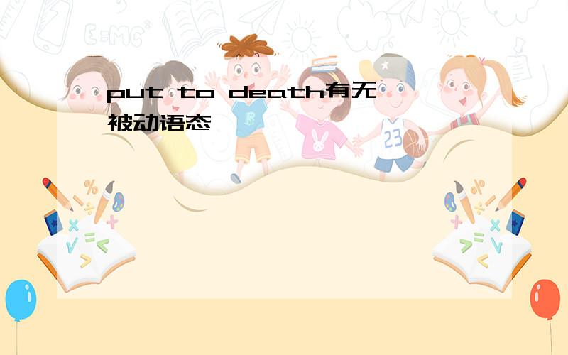 put to death有无被动语态