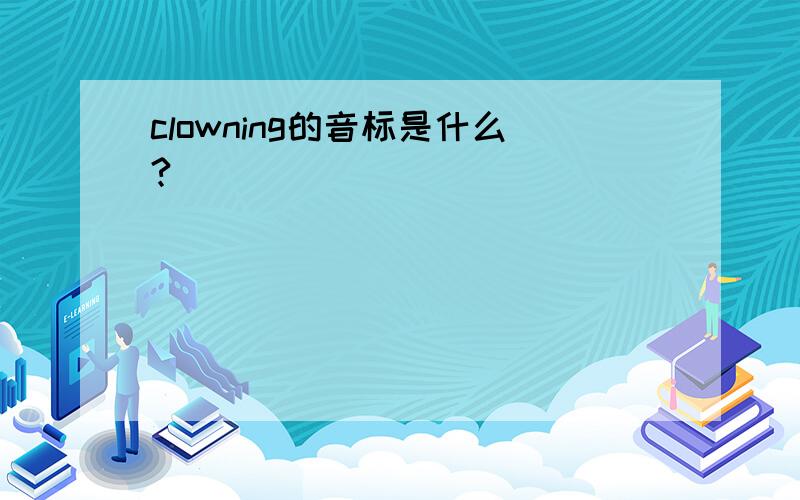 clowning的音标是什么?