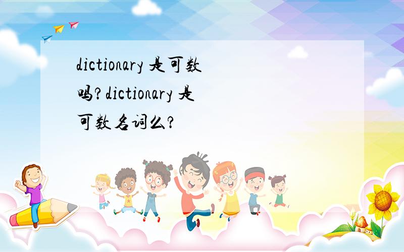 dictionary 是可数吗?dictionary 是可数名词么?