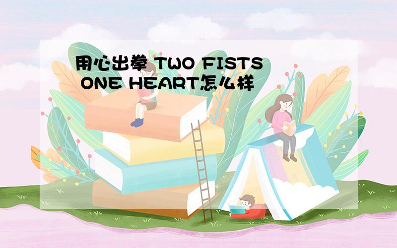 用心出拳 TWO FISTS ONE HEART怎么样