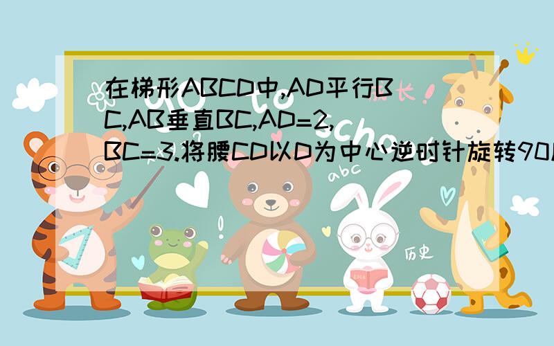 在梯形ABCD中,AD平行BC,AB垂直BC,AD=2,BC=3.将腰CD以D为中心逆时针旋转90度,连接AE,CE,则三角形ADE的面积是多少”