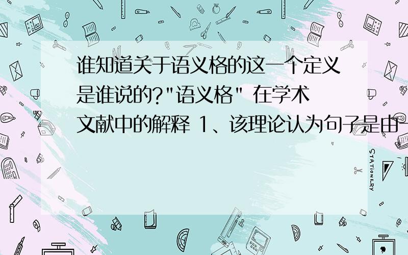 谁知道关于语义格的这一个定义是谁说的?