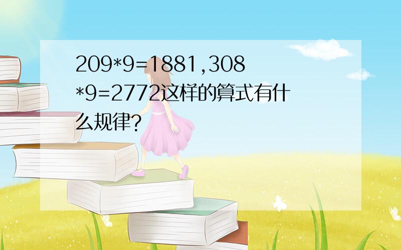 209*9=1881,308*9=2772这样的算式有什么规律?