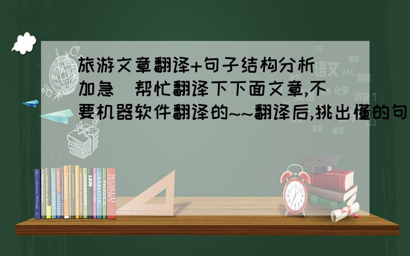 旅游文章翻译+句子结构分析(加急)帮忙翻译下下面文章,不要机器软件翻译的~~翻译后,挑出懂的句子,做下句子结构分析,简单的就行...我会追加分   广州的旅游业非常发达,早在20年前已开风气