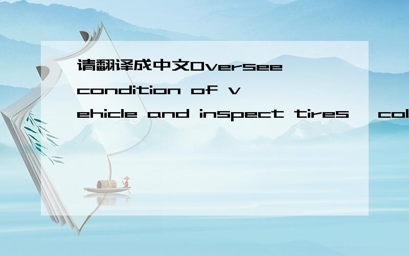 请翻译成中文Oversee condition of vehicle and inspect tires ,cold storage.