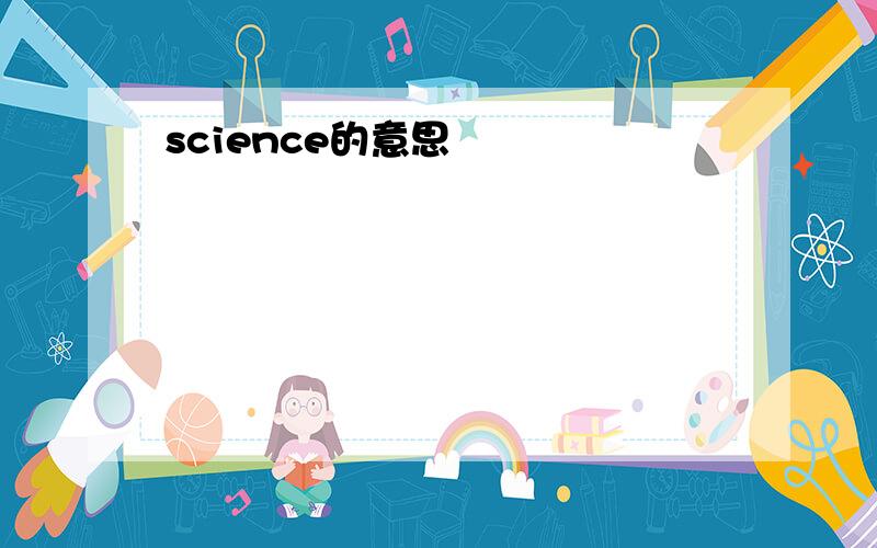 science的意思