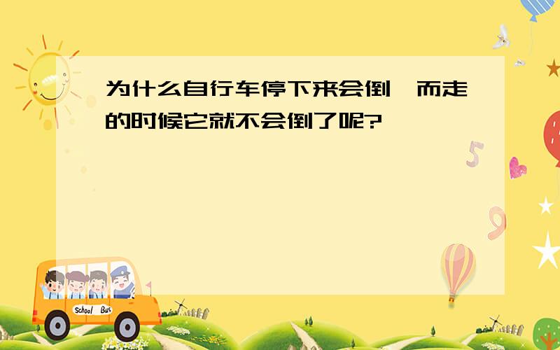 为什么自行车停下来会倒,而走的时候它就不会倒了呢?