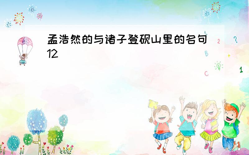 孟浩然的与诸子登砚山里的名句12