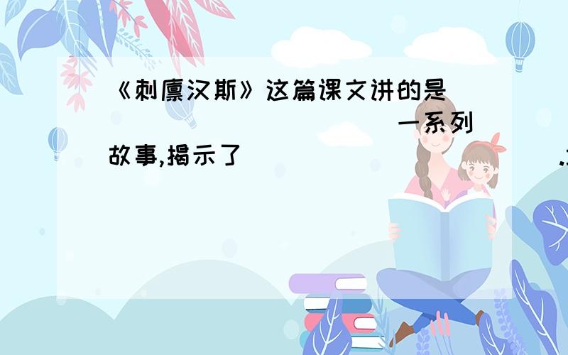 《刺猬汉斯》这篇课文讲的是____________一系列故事,揭示了____________.填空.