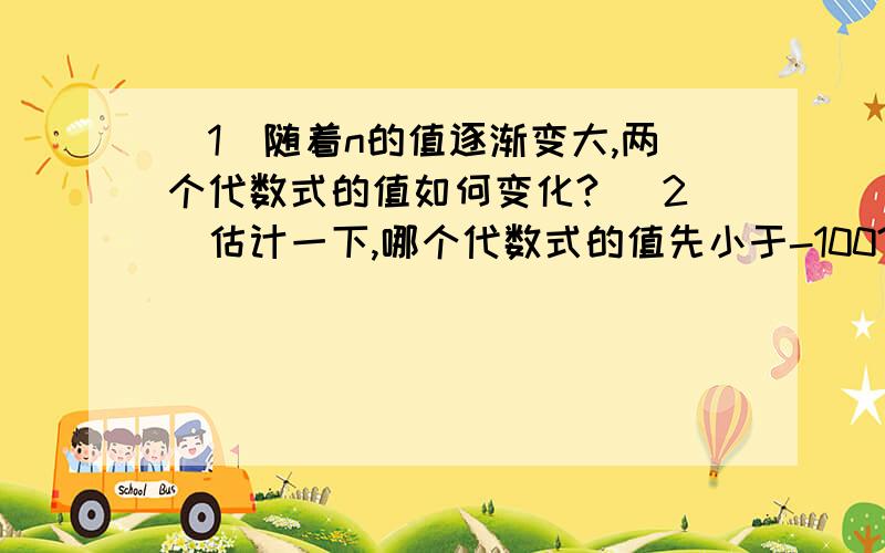 （1）随着n的值逐渐变大,两个代数式的值如何变化? （2）估计一下,哪个代数式的值先小于-100?