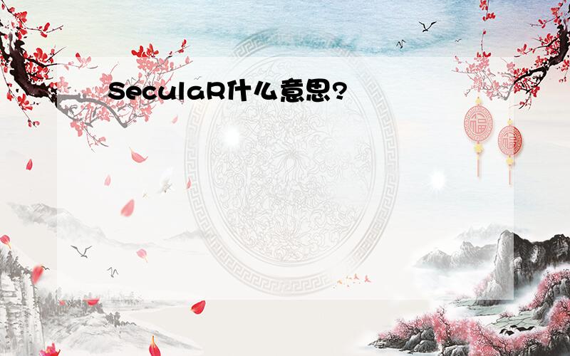 SeculaR什么意思?