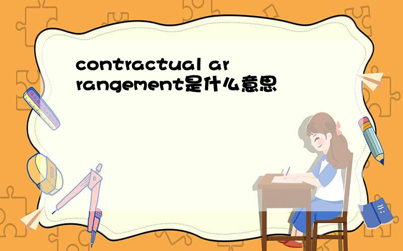 contractual arrangement是什么意思