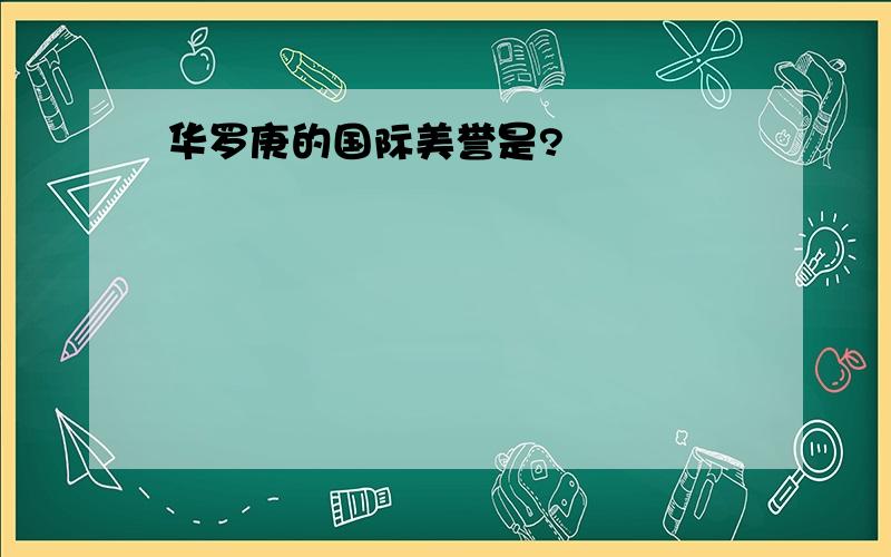 华罗庚的国际美誉是?