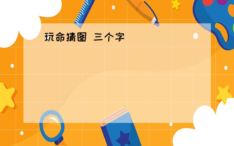 玩命猜图 三个字