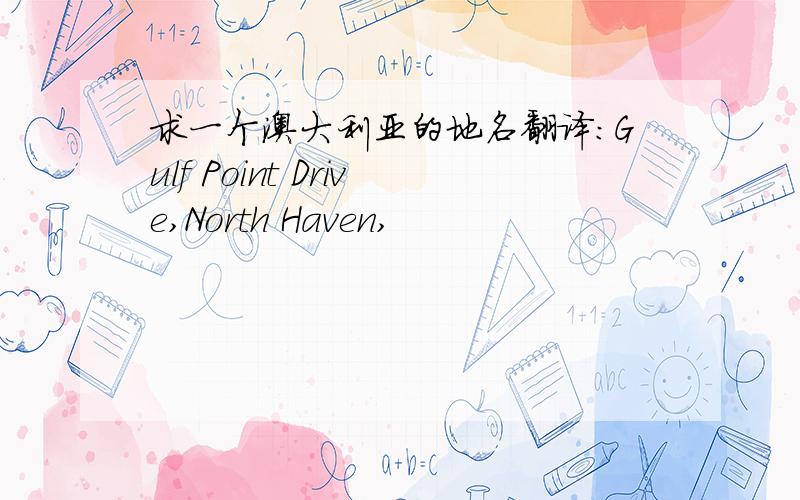 求一个澳大利亚的地名翻译：Gulf Point Drive,North Haven,