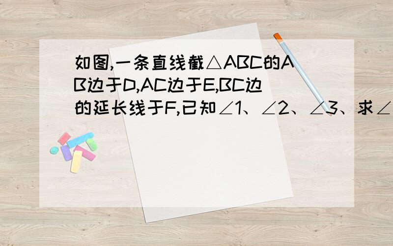 如图,一条直线截△ABC的AB边于D,AC边于E,BC边的延长线于F,已知∠1、∠2、∠3、求∠X