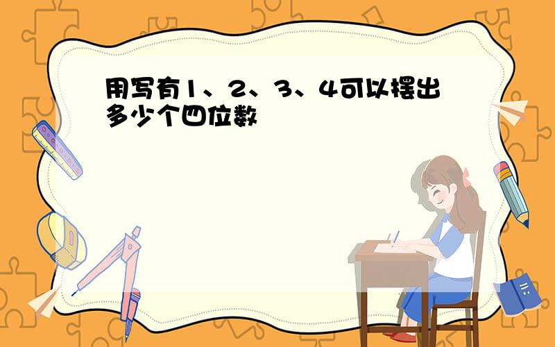 用写有1、2、3、4可以摆出多少个四位数