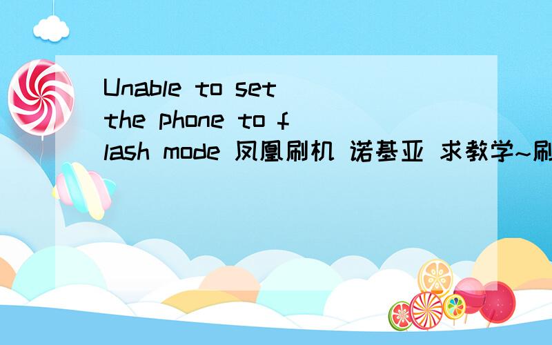 Unable to set the phone to flash mode 凤凰刷机 诺基亚 求教学~刷机用的是最新版本的 凤凰软件 手机是 诺基亚6120C刷机检查驱动安装正常可是刷机失败 显示如下（字数太多选择最后 几行张贴）Cannot