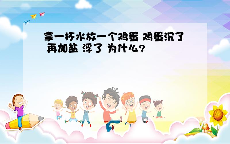 拿一杯水放一个鸡蛋 鸡蛋沉了 再加盐 浮了 为什么?