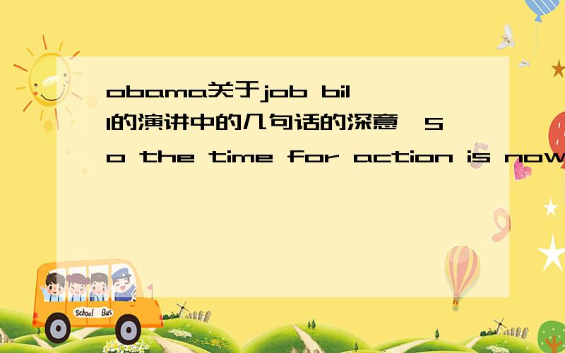 obama关于job bill的演讲中的几句话的深意