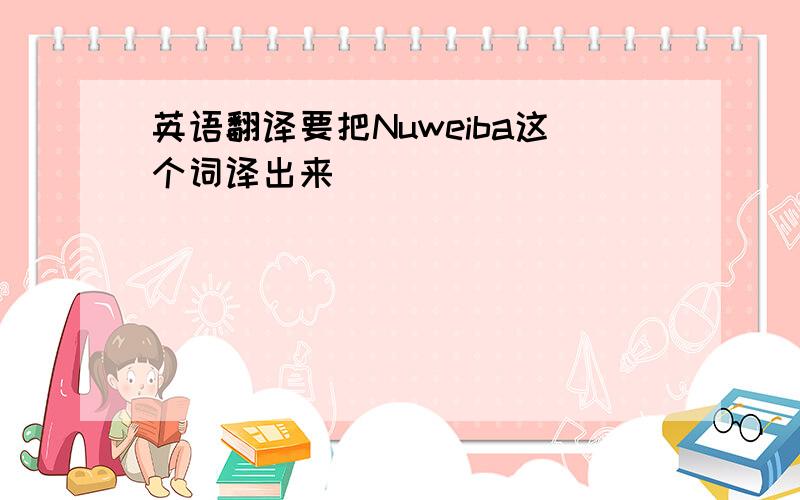 英语翻译要把Nuweiba这个词译出来