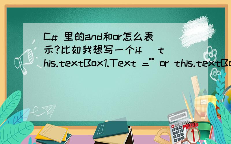 C# 里的and和or怎么表示?比如我想写一个if( this.textBox1.Text =