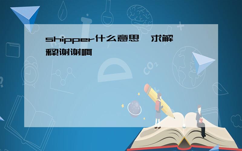 shipper什么意思,求解释!谢谢啊