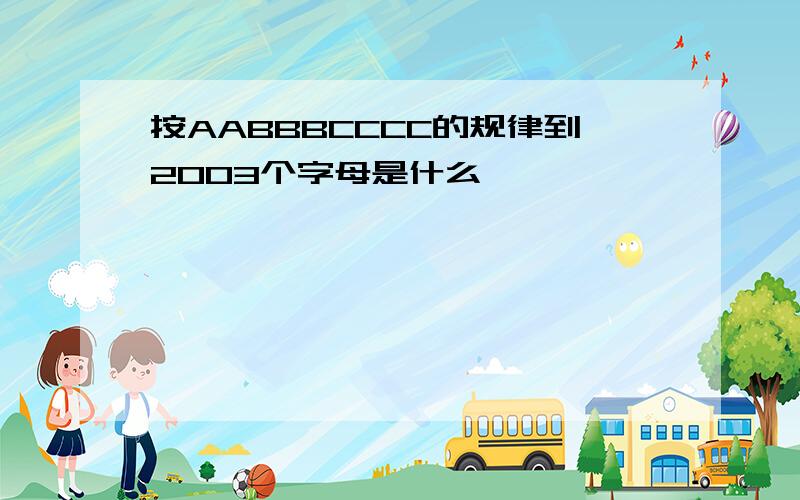 按AABBBCCCC的规律到2003个字母是什么