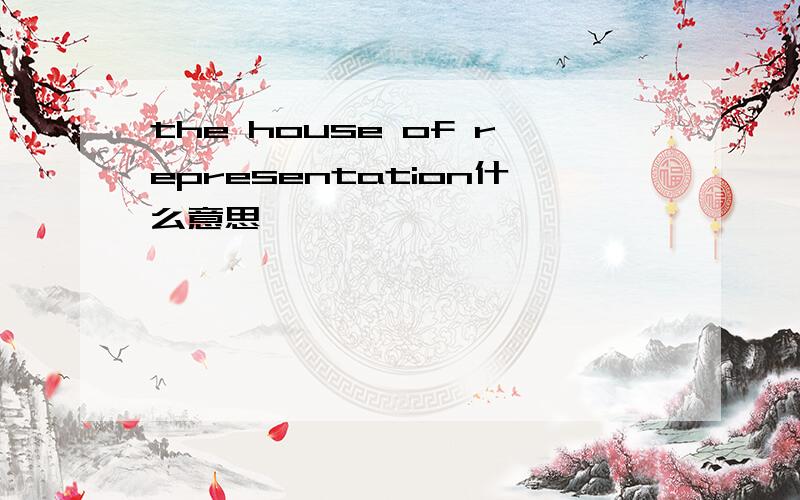 the house of representation什么意思