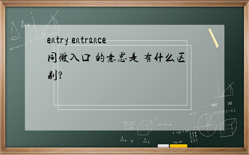 entry entrance同做入口 的意思是 有什么区别?