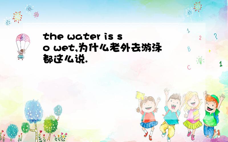 the water is so wet,为什么老外去游泳都这么说.