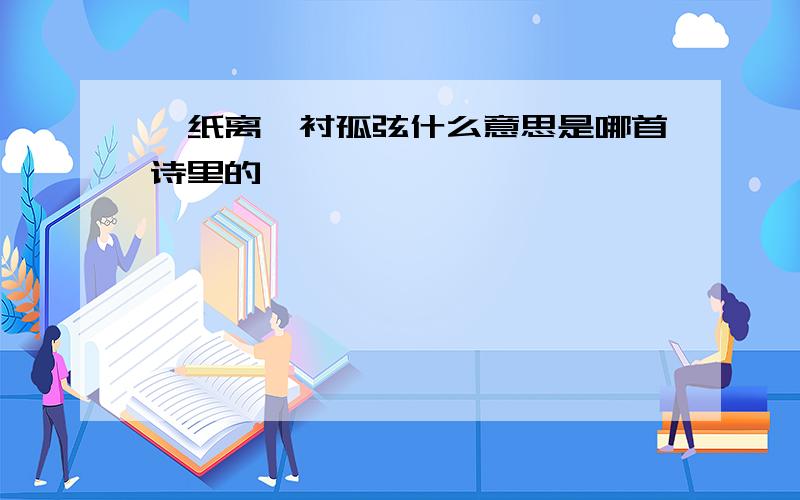 一纸离殇衬孤弦什么意思是哪首诗里的