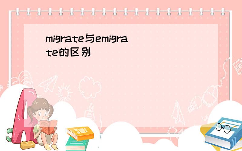 migrate与emigrate的区别