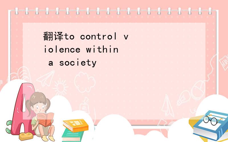 翻译to control violence within a society