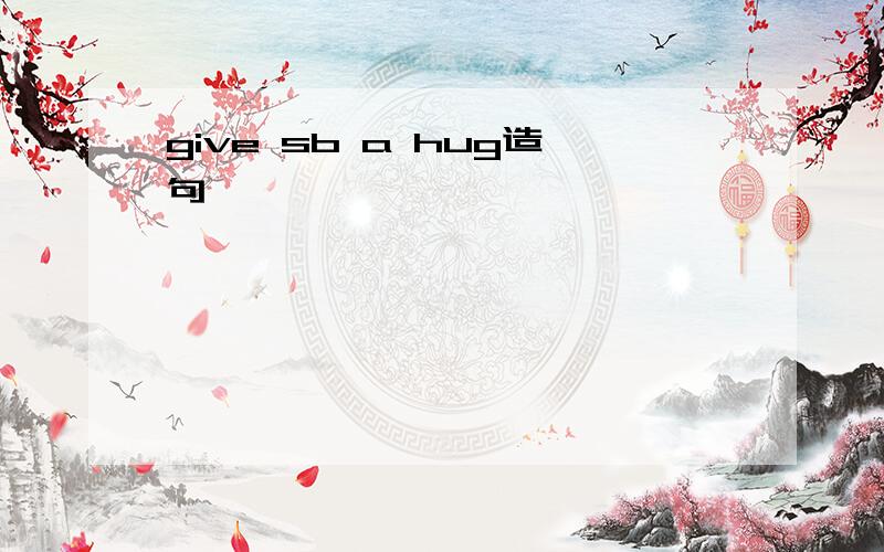 give sb a hug造句