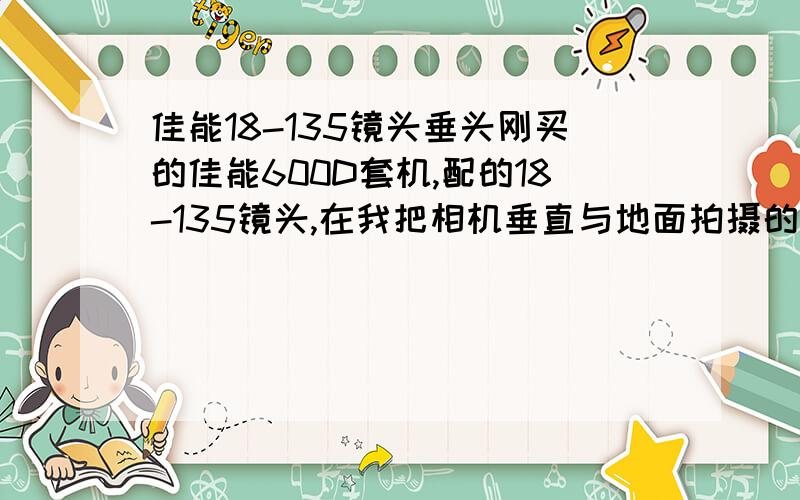 佳能18-135镜头垂头刚买的佳能600D套机,配的18-135镜头,在我把相机垂直与地面拍摄的时候,相机镜头的变焦部分会自动往下滑,好像是什么垂头现象,这样对相机镜头有影响吗?我需要联系店家重新