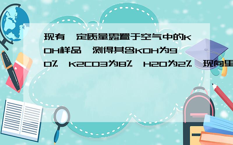 现有一定质量露置于空气中的KOH样品,测得其含KOH为90%,K2CO3为8%,H2O为2%,现向里加100g质量分数为14.6%的盐酸溶液恰好完全反应,问把溶液蒸干可得晶体多少g?要详细过程.谢谢.