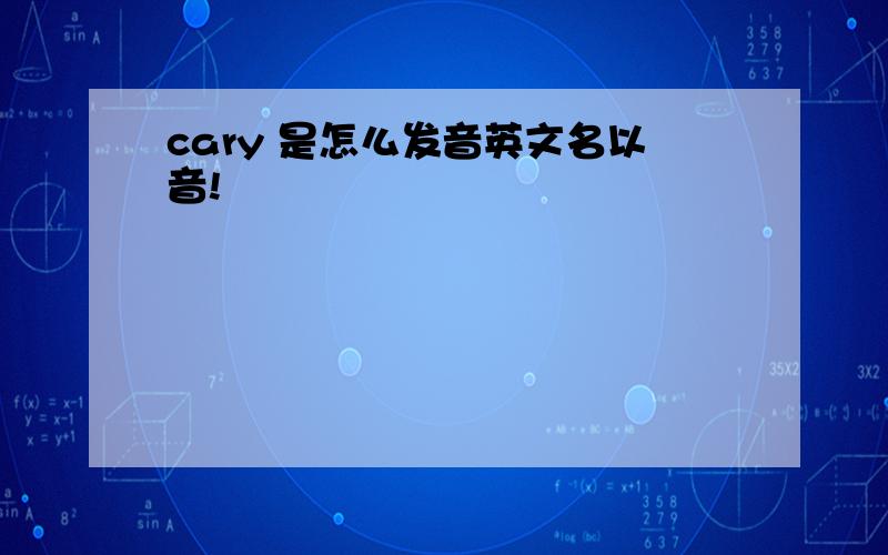 cary 是怎么发音英文名以音!