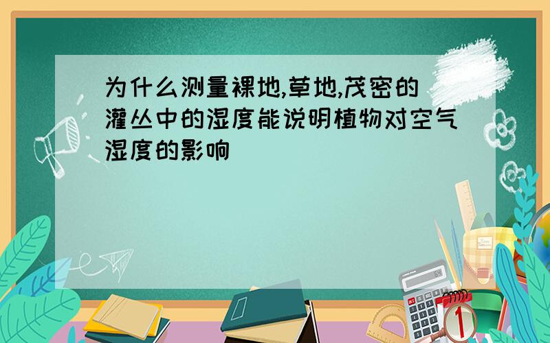 为什么测量裸地,草地,茂密的灌丛中的湿度能说明植物对空气湿度的影响