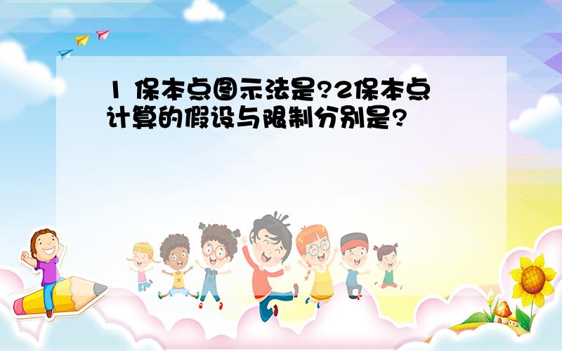 1 保本点图示法是?2保本点计算的假设与限制分别是?