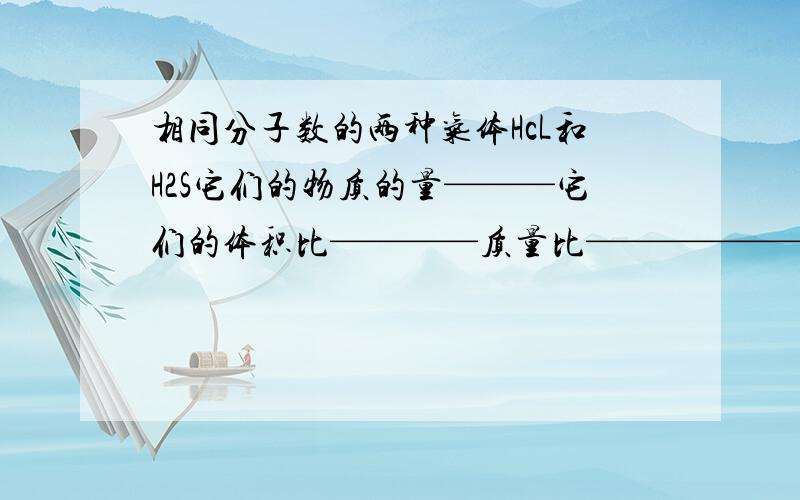 相同分子数的两种气体HcL和H2S它们的物质的量———它们的体积比————质量比——————