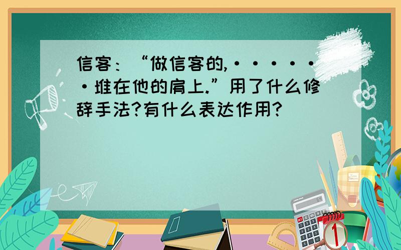 信客：“做信客的,······堆在他的肩上.”用了什么修辞手法?有什么表达作用?