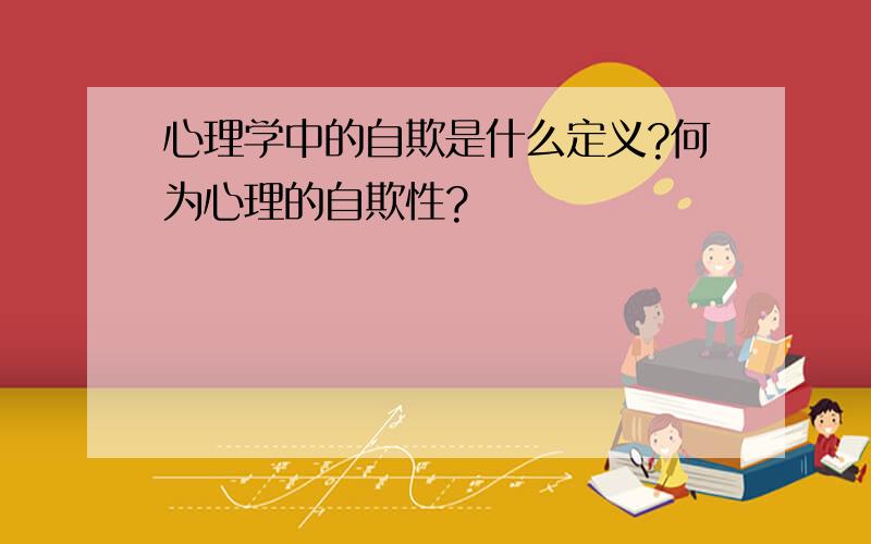 心理学中的自欺是什么定义?何为心理的自欺性?