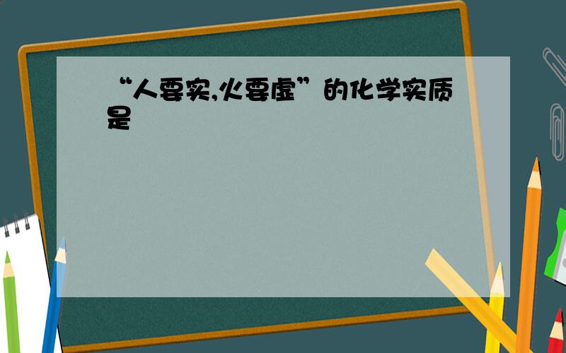 “人要实,火要虚”的化学实质是