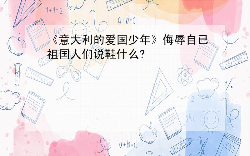 《意大利的爱国少年》侮辱自已祖国人们说鞋什么?