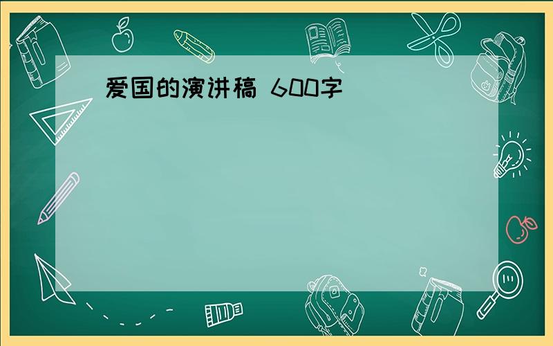 爱国的演讲稿 600字