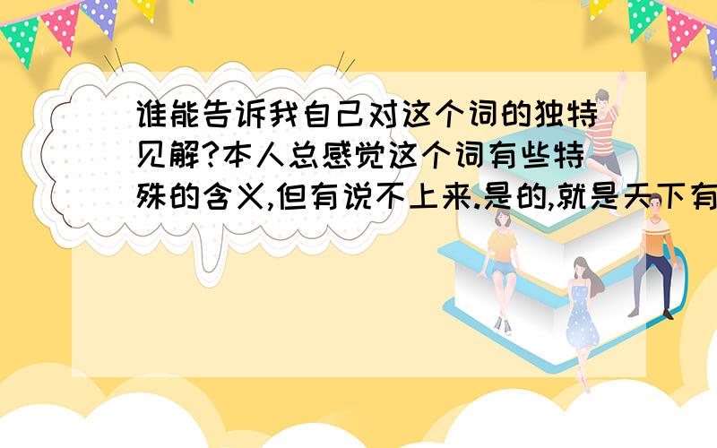 谁能告诉我自己对这个词的独特见解?本人总感觉这个词有些特殊的含义,但有说不上来.是的,就是天下有雪.